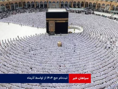 ثبت‌ نام حج ۱۴۰۴ از اواسط آذرماه