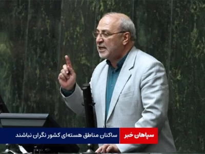 ساکنان مناطق هسته‌ای کشور نگران نباشند