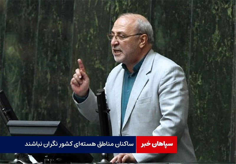 ساکنان مناطق هسته‌ای کشور نگران نباشند