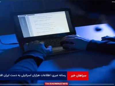 رسانه عبری: اطلاعات هزاران اسرائیلی به دست ایران افتاد