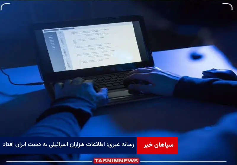 رسانه عبری: اطلاعات هزاران اسرائیلی به دست ایران افتاد