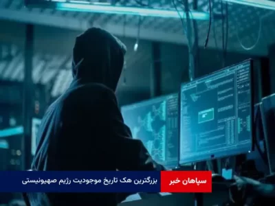 بزرگترین هک تاریخ موجودیت رژیم صهیونیستی