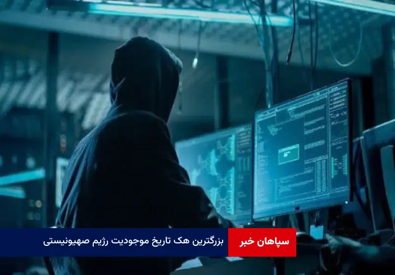 بزرگترین هک تاریخ موجودیت رژیم صهیونیستی