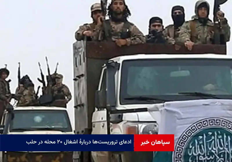 ادعای تروریست‌ها درباره اشغال ۲۰ محله در حلب