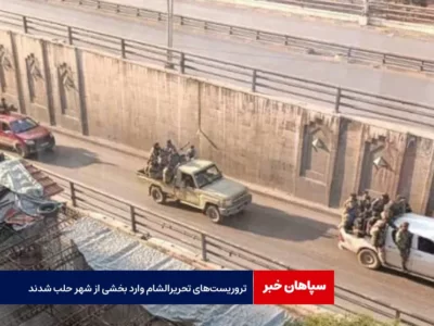 تروریست‌های تحریرالشام وارد بخشی از شهر حلب شدند