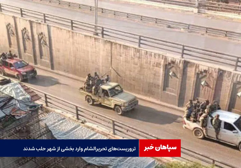 تروریست‌های تحریرالشام وارد بخشی از شهر حلب شدند