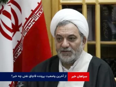 از آخرین وضعیت پرونده قاچاق نفتی چه خبر؟