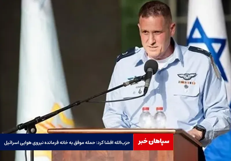 حزب‌الله افشا کرد: حمله موفق به خانه فرمانده نیروی هوایی اسرائیل