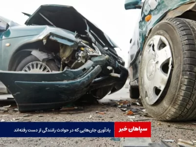 یادآوری جان‌هایی که در حوادث رانندگی از دست رفته‌اند