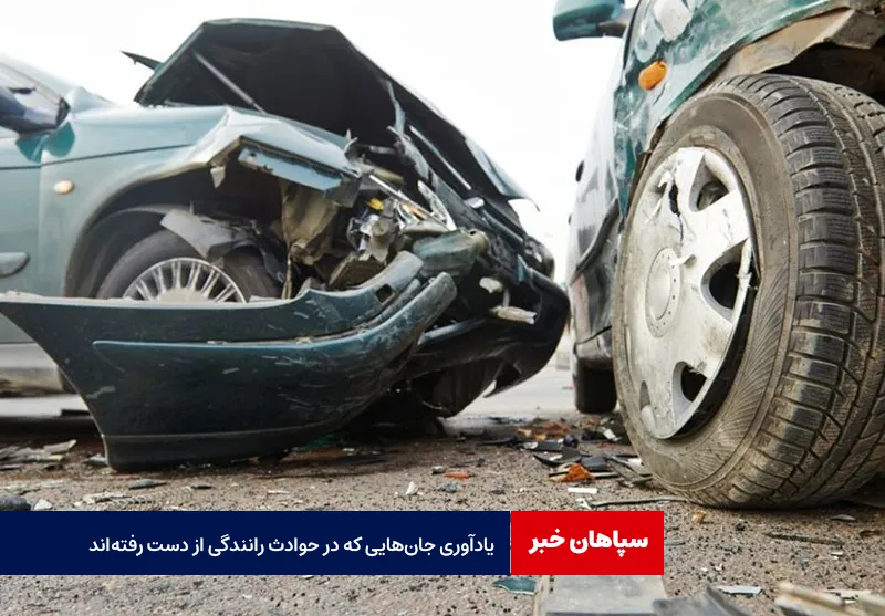 یادآوری جان‌هایی که در حوادث رانندگی از دست رفته‌اند