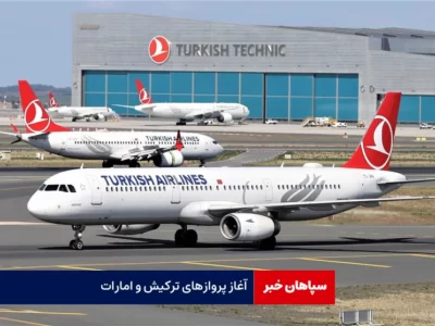 آغاز پروازهای ترکیش و امارات / بقیه ایرلاین های خارجی متوقف است