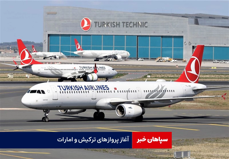 آغاز پروازهای ترکیش و امارات / بقیه ایرلاین های خارجی متوقف است