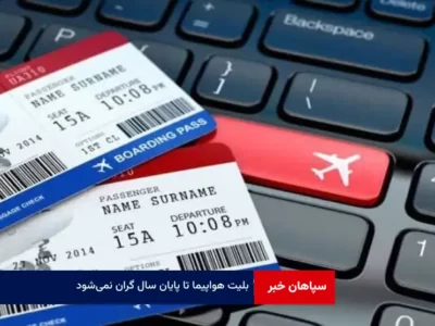 بلیت هواپیما تا پایان سال گران نمی‌شود
