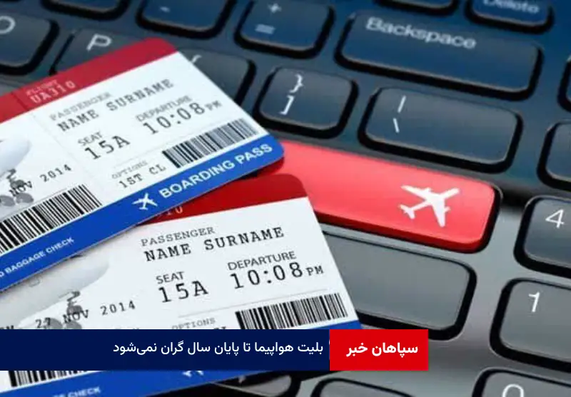 بلیت هواپیما تا پایان سال گران نمی‌شود