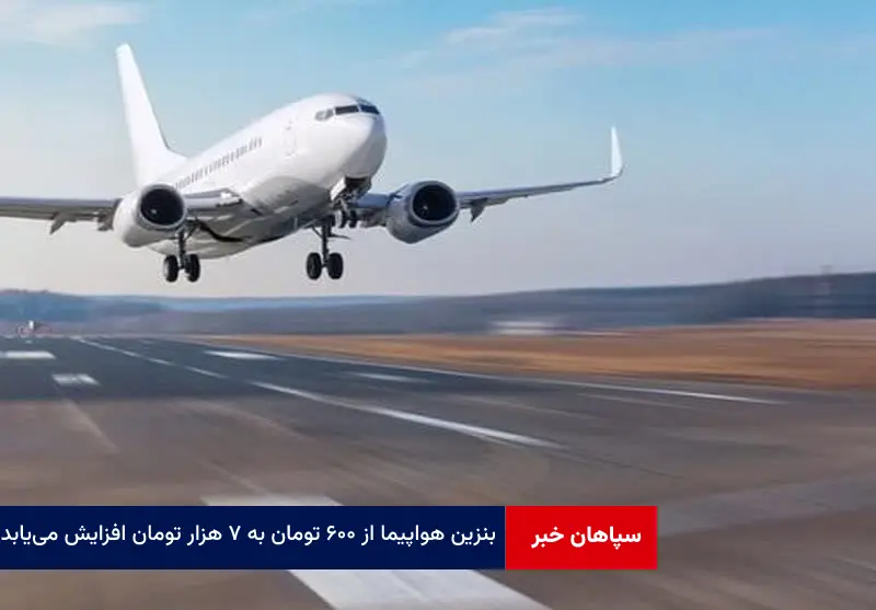 بنزین هواپیما از ۶۰۰ تومان به ۷ هزار تومان افزایش می‌یابد