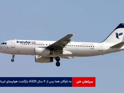 بازگشت هواپیمای ایرباس A320 به ناوگان هما پس از ۴ سال