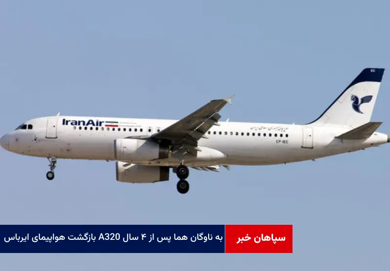 بازگشت هواپیمای ایرباس A320 به ناوگان هما پس از ۴ سال