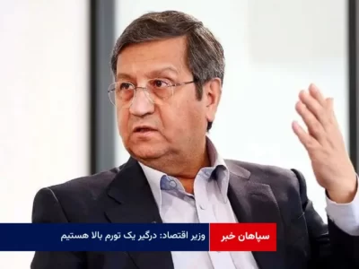وزیر اقتصاد: درگیر یک تورم بالا هستیم