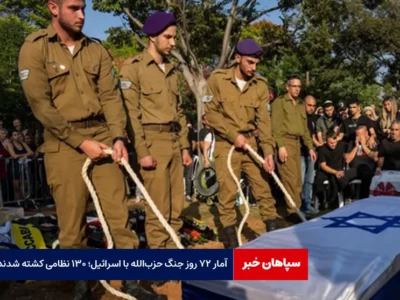 آمار ۷۲ روز جنگ حزب‌الله با اسرائیل؛ ۱۳۰ نظامی کشته شدند