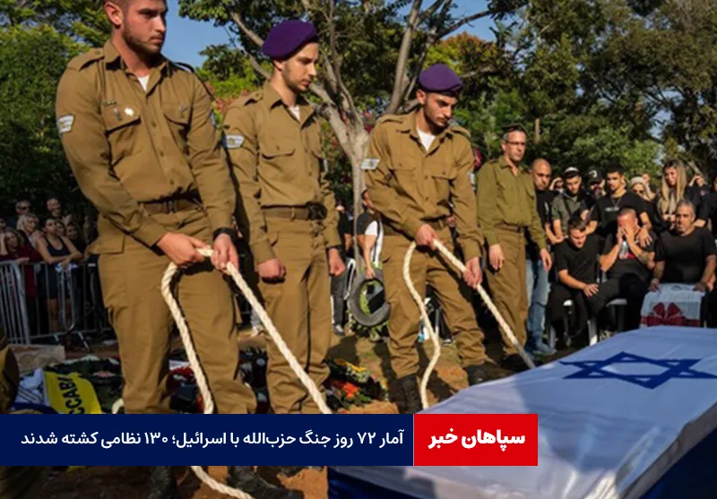 آمار ۷۲ روز جنگ حزب‌الله با اسرائیل؛ ۱۳۰ نظامی کشته شدند