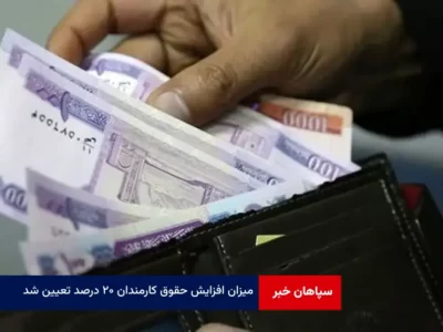 میزان افزایش حقوق کارمندان ۲۰ درصد تعیین شد