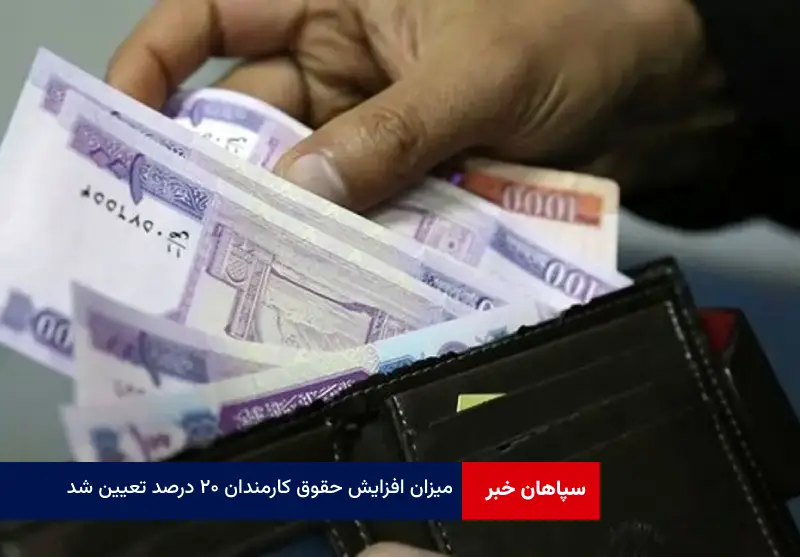 میزان افزایش حقوق کارمندان ۲۰ درصد تعیین شد