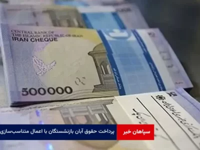 پرداخت حقوق آبان بازنشستگان با اعمال متناسب‌سازی از چهارشنبه