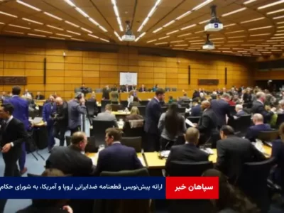 پیش‌ نویس قطعنامه ضدایرانی اروپا و آمریکا، رسما به شورای حکام ارائه شد