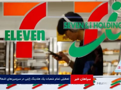 یک هلدینگ ژاپنی تمام شعبات خود را در سرزمین‌های اشغالی تعطیل کرد