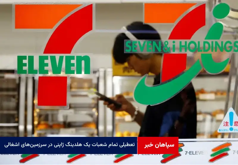 یک هلدینگ ژاپنی تمام شعبات خود را در سرزمینهای اشغالی تعطیل کرد