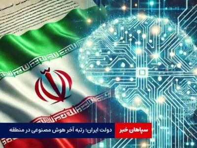 دولت ایران؛ رتبه آخر هوش مصنوعی در منطقه