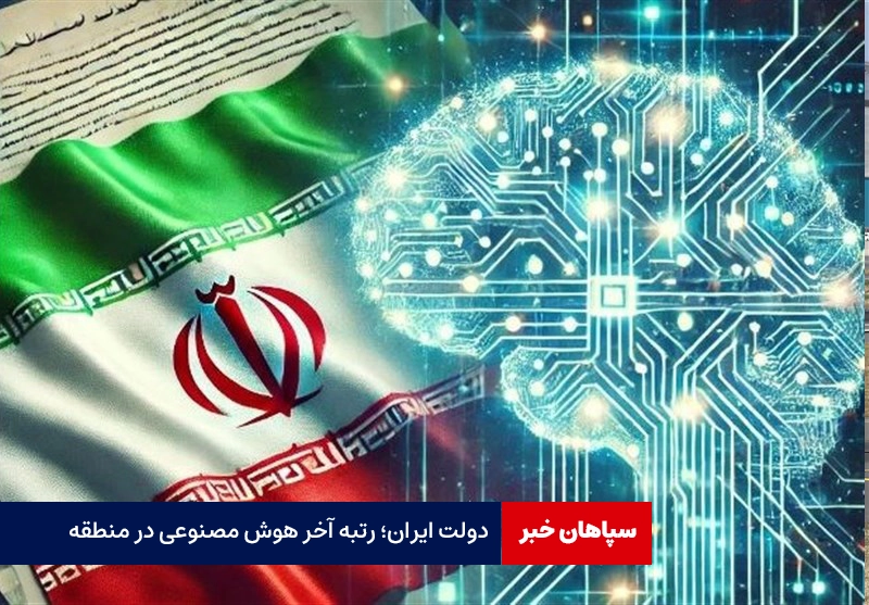 دولت ایران؛ رتبه آخر هوش مصنوعی در منطقه