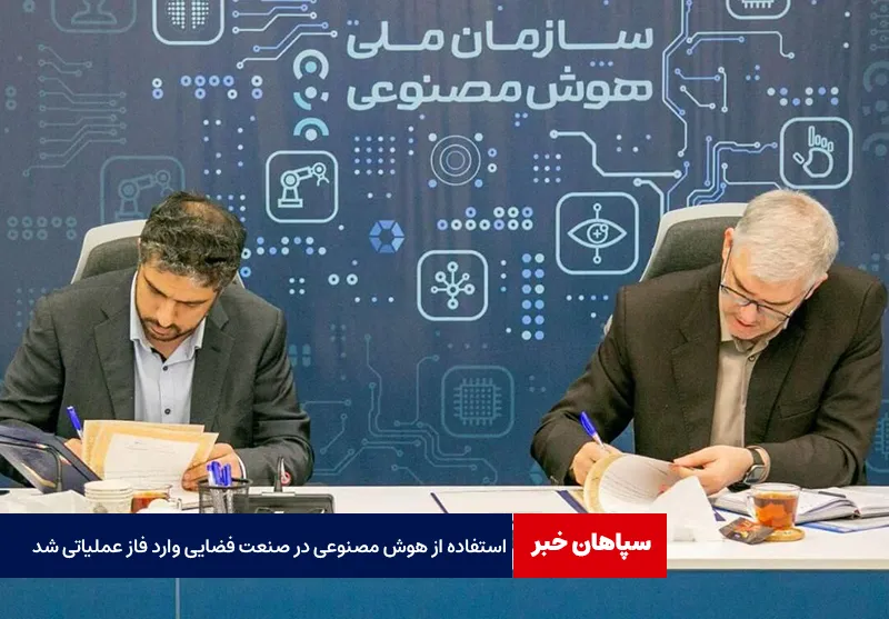 استفاده از هوش مصنوعی در صنعت فضایی وارد فاز عملیاتی شد