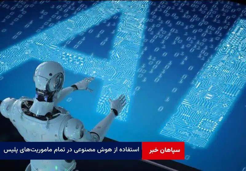 استفاده از هوش مصنوعی در تمام ماموریت های پلیس