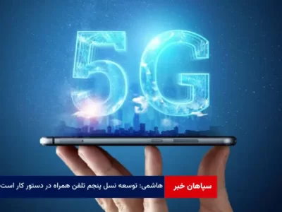 هاشمی: توسعه نسل پنجم تلفن همراه در دستور کار است