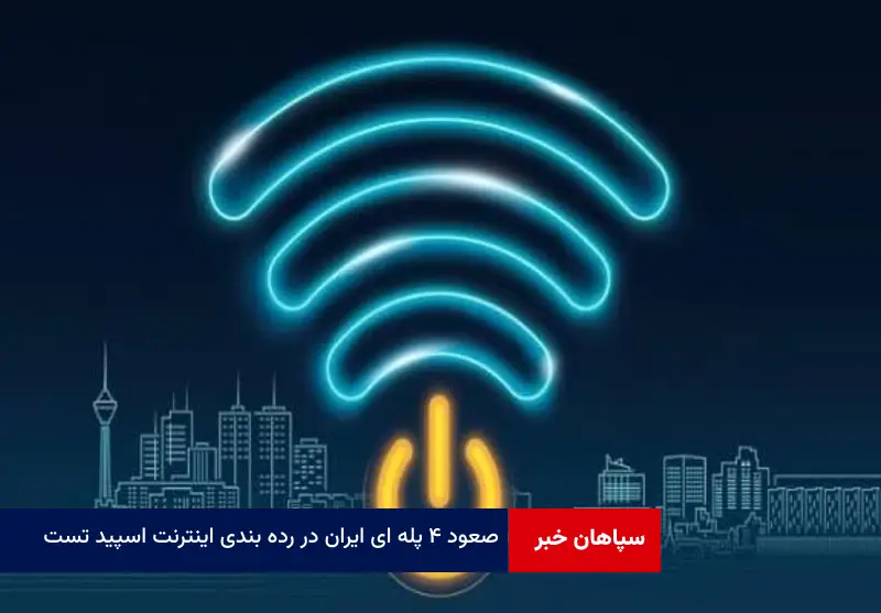 صعود ۴ پله ای ایران در رده بندی اینترنت ثابت اسپید تست