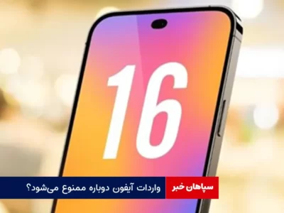 واردات آیفون دوباره ممنوع می‌شود؟