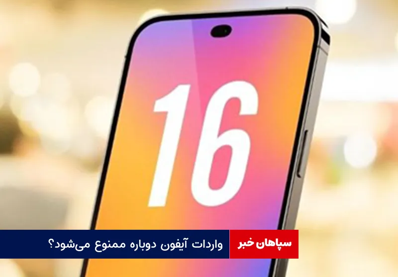 واردات آیفون دوباره ممنوع می‌شود؟