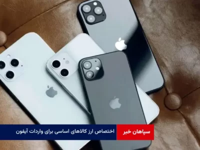 اختصاص ارز کالاهای اساسی برای واردات آیفون!