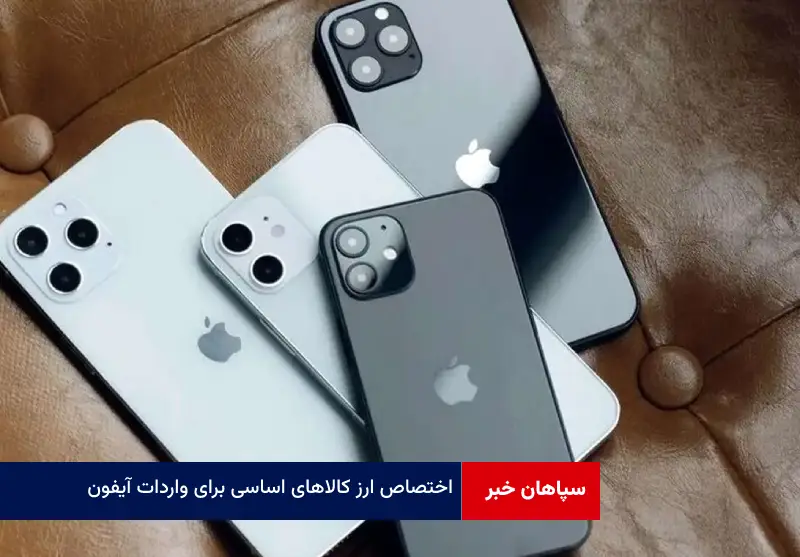 اختصاص ارز کالاهای اساسی برای واردات آیفون!