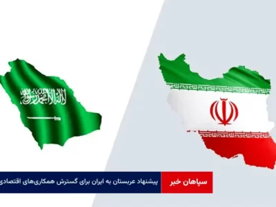 پیشنهاد عربستان به ایران برای گسترش همکاری‌های اقتصادی