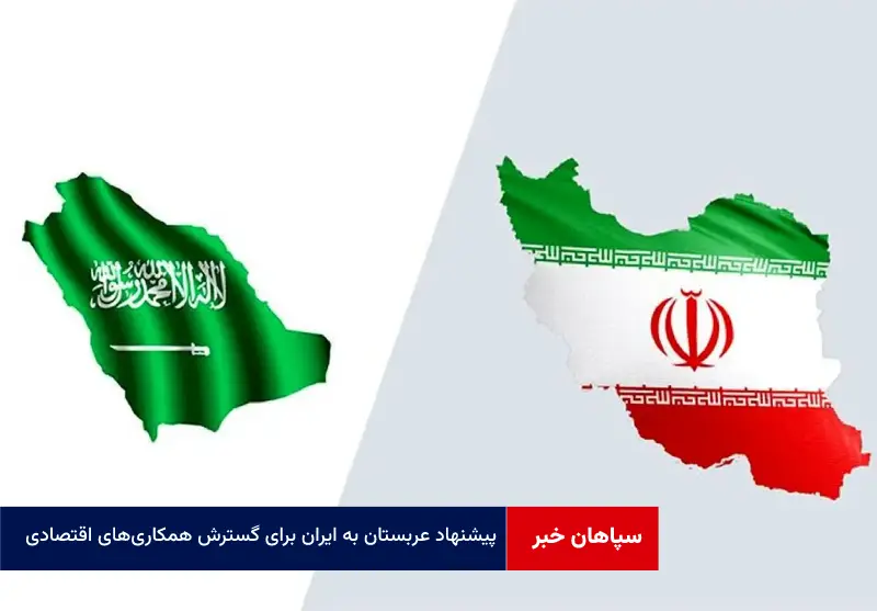 پیشنهاد عربستان به ایران برای گسترش همکاریهای اقتصادی
