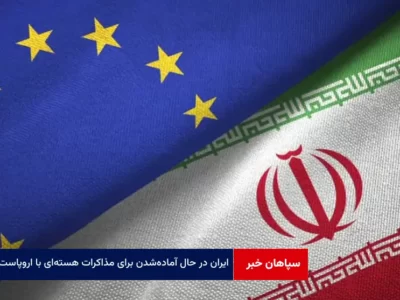 ایران در حال آماده‌شدن برای مذاکرات هسته‌ای با اروپاست