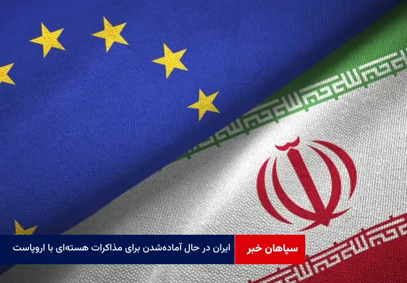 ایران در حال آماده‌شدن برای مذاکرات هسته‌ای با اروپاست