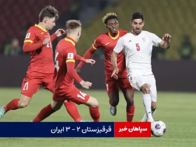 قرقیزستان ۲ – ۳ ایران
