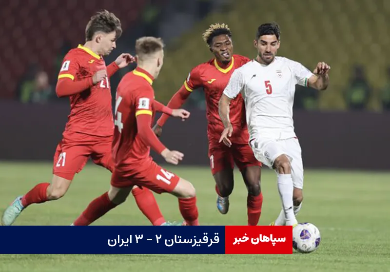 قرقیزستان ۲ – ۳ ایران