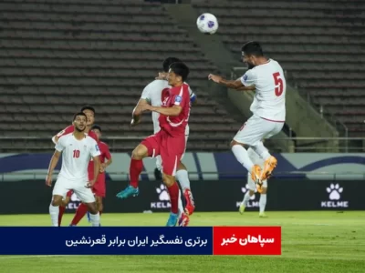 برتری نفسگیر ایران برابر قعرنشین