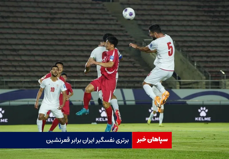 برتری نفسگیر ایران برابر قعرنشین