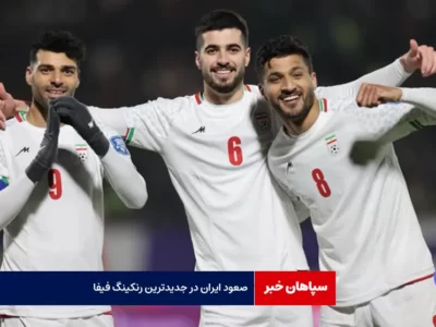 صعود ایران در جدیدترین رنکینگ فیفا