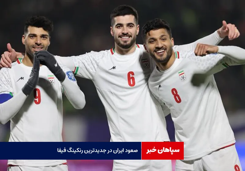 صعود ایران در جدیدترین رنکینگ فیفا